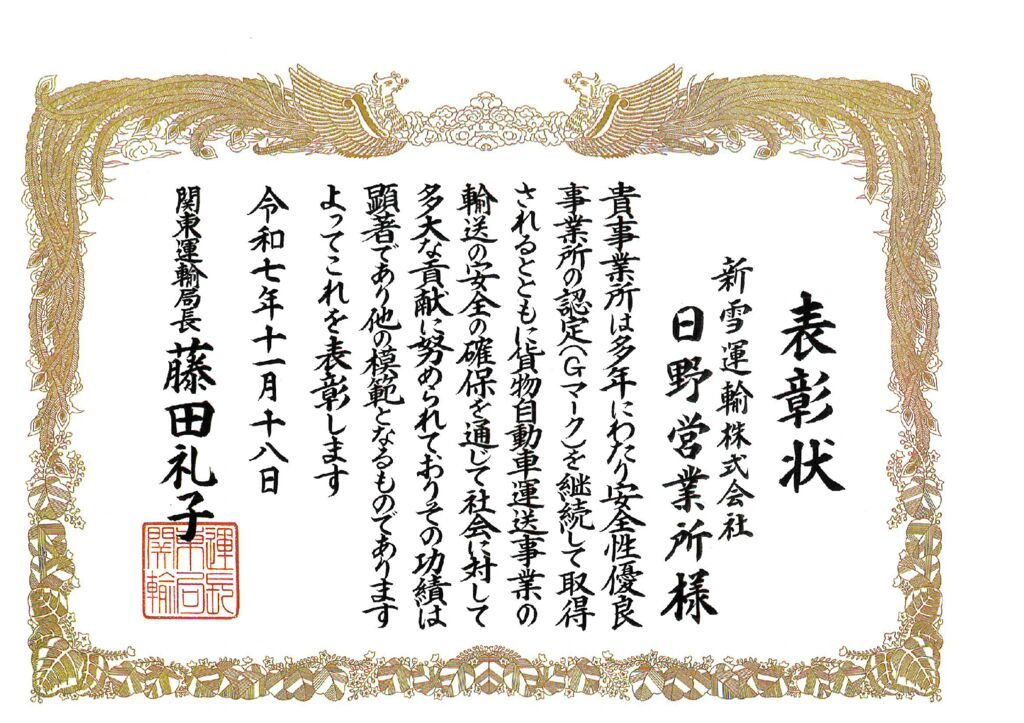 運輸局長表彰状（日野営業所）